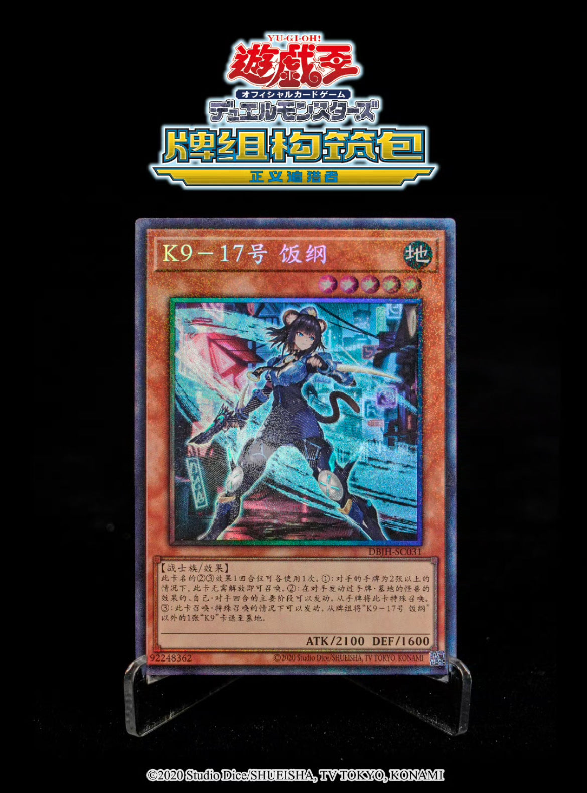 受注発送】アジア版 K9－17号 イヅナ(シークレットレア)