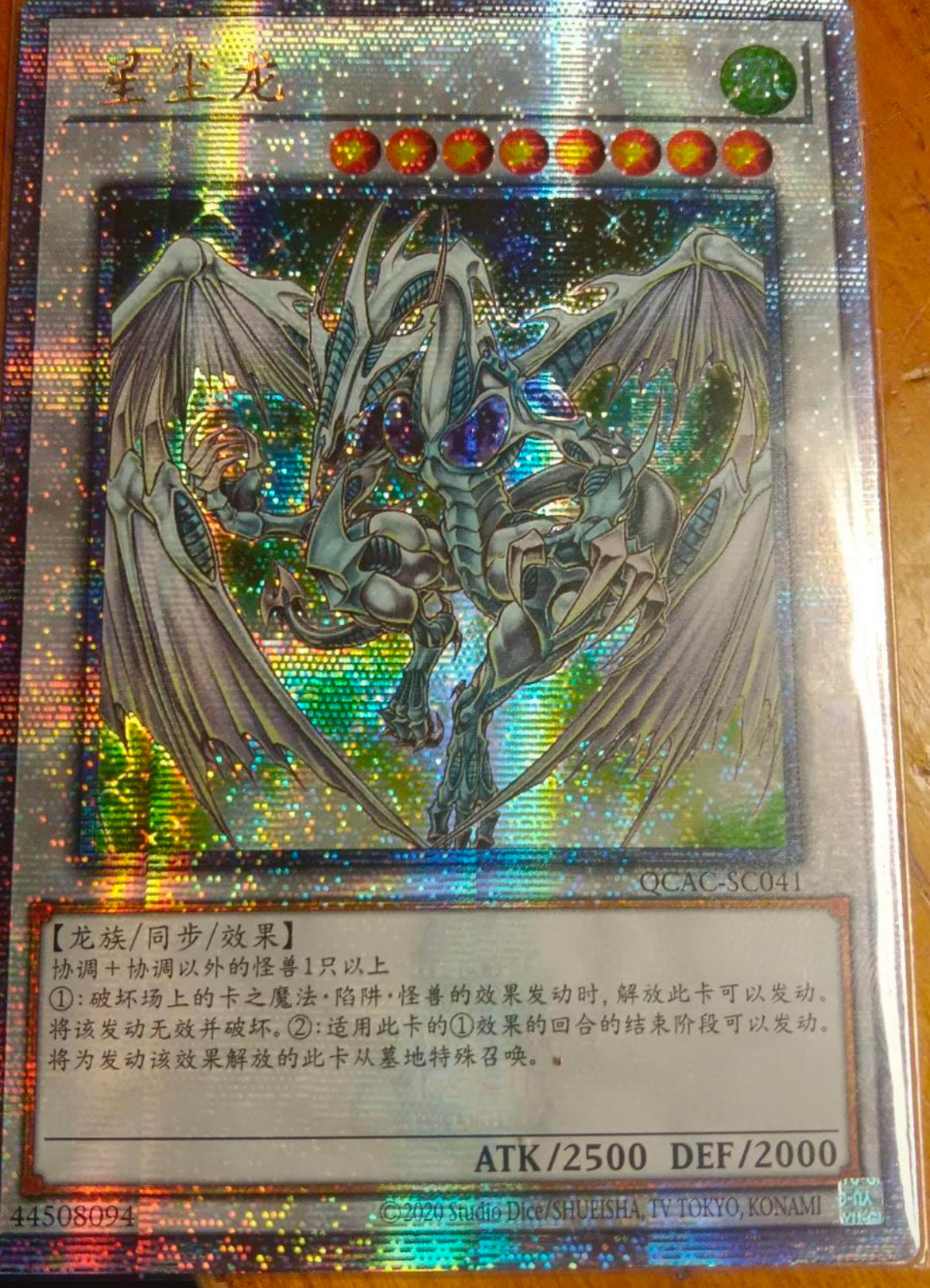 受注発送】中国版 スターダスト・ドラゴン(25thシークレットレア)