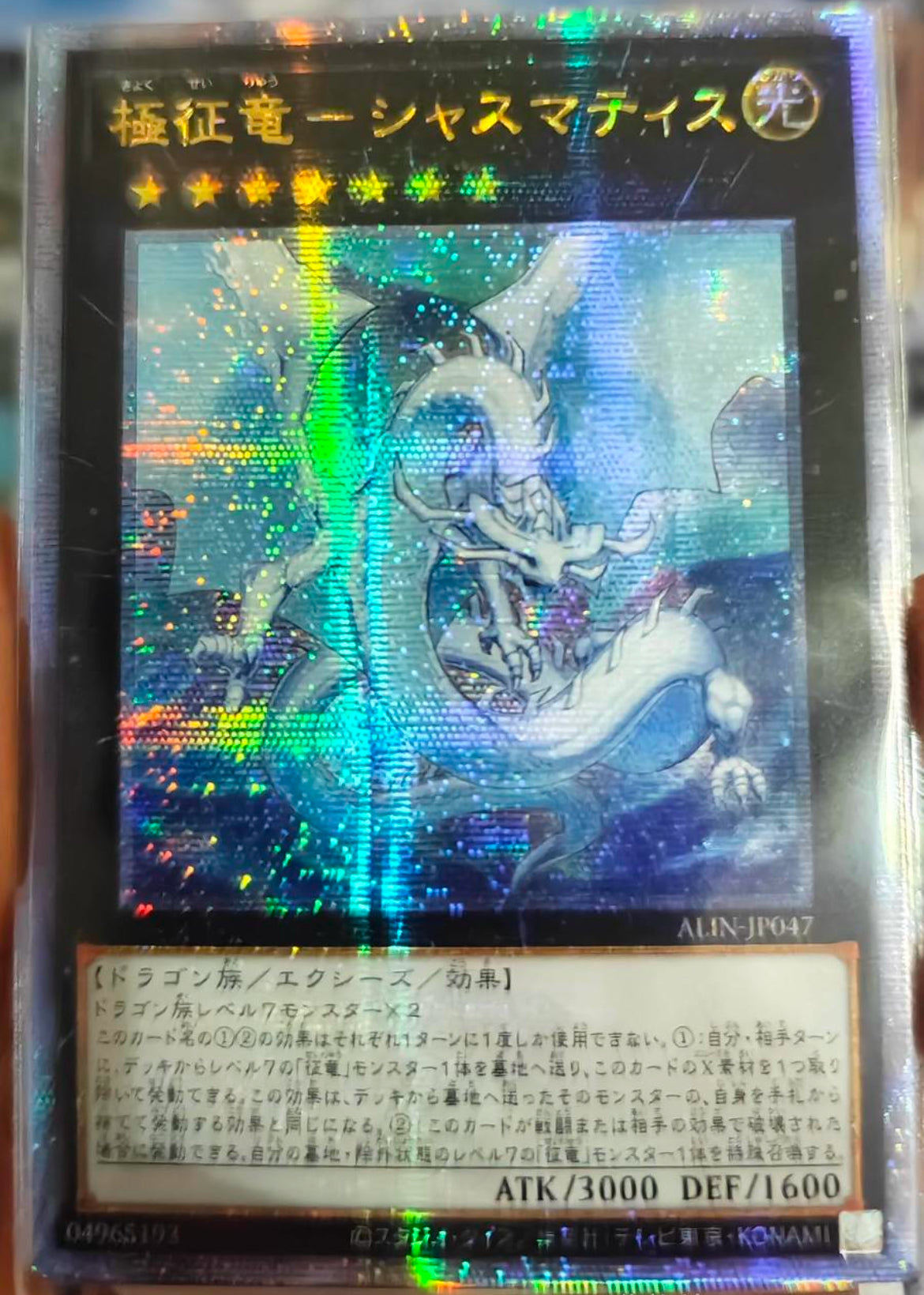 受注発送】アジア版 極征竜－シャスマティス(25thレア)