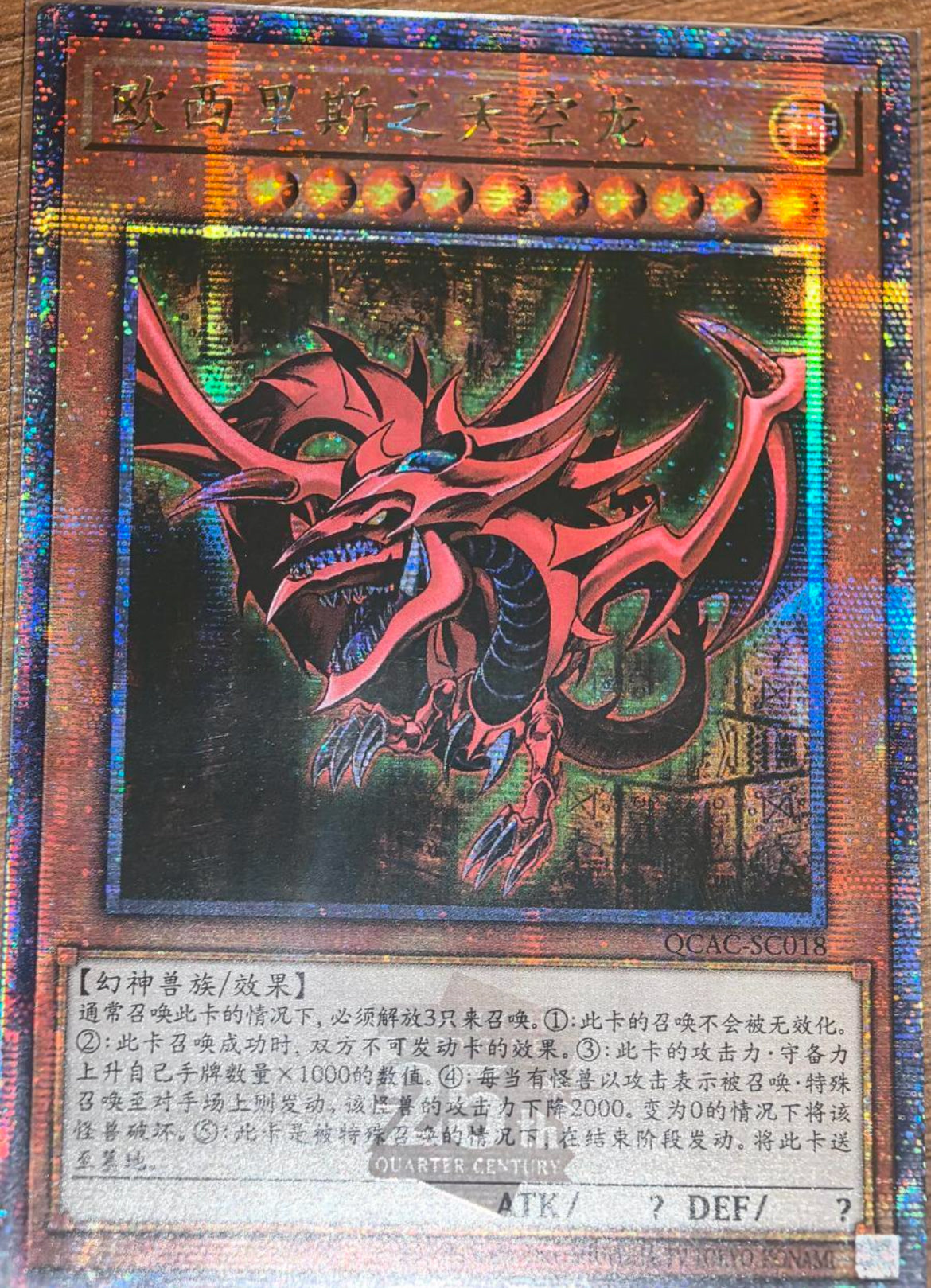 遊戯王 オシリスの天空竜 中国版 絵違い クオシク 25th② 受注発送】中国版 オシリスの天空竜(25thシークレットレア)