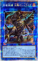 ★受注発送★中国版 鉄獣戦線凶鳥のシュライグ (プリズマティックシークレットレア)