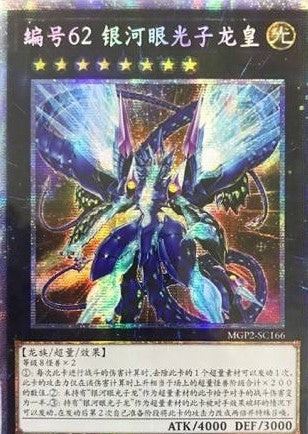 遊戯王 No.62銀河眼の光子竜皇 アジアプリズマ美品 - 遊戯王