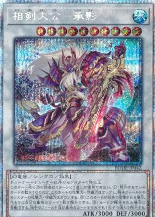 遊戯王 相剣大公ー承影 プリズマシークレット アジア版 - 遊戯王