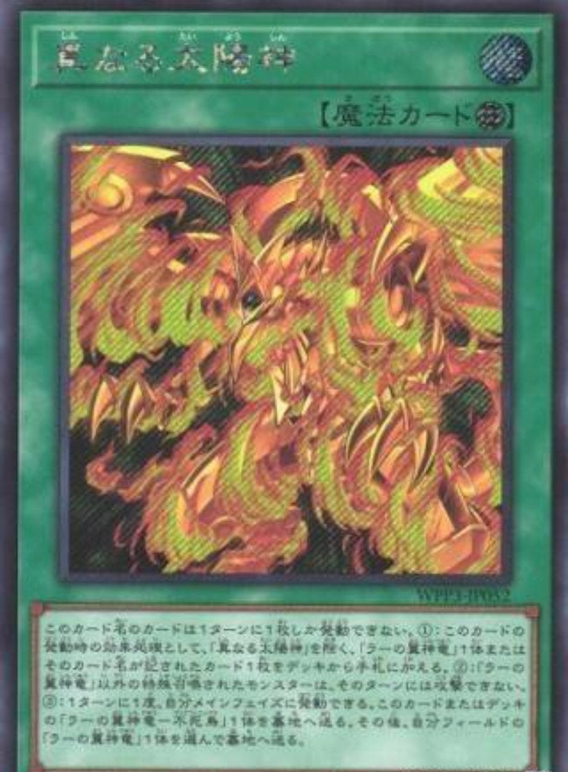 アジア版 真なる太陽神(シークレットレア)