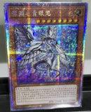 中国版 深淵の青眼龍(プリズマティックシークレットレア)