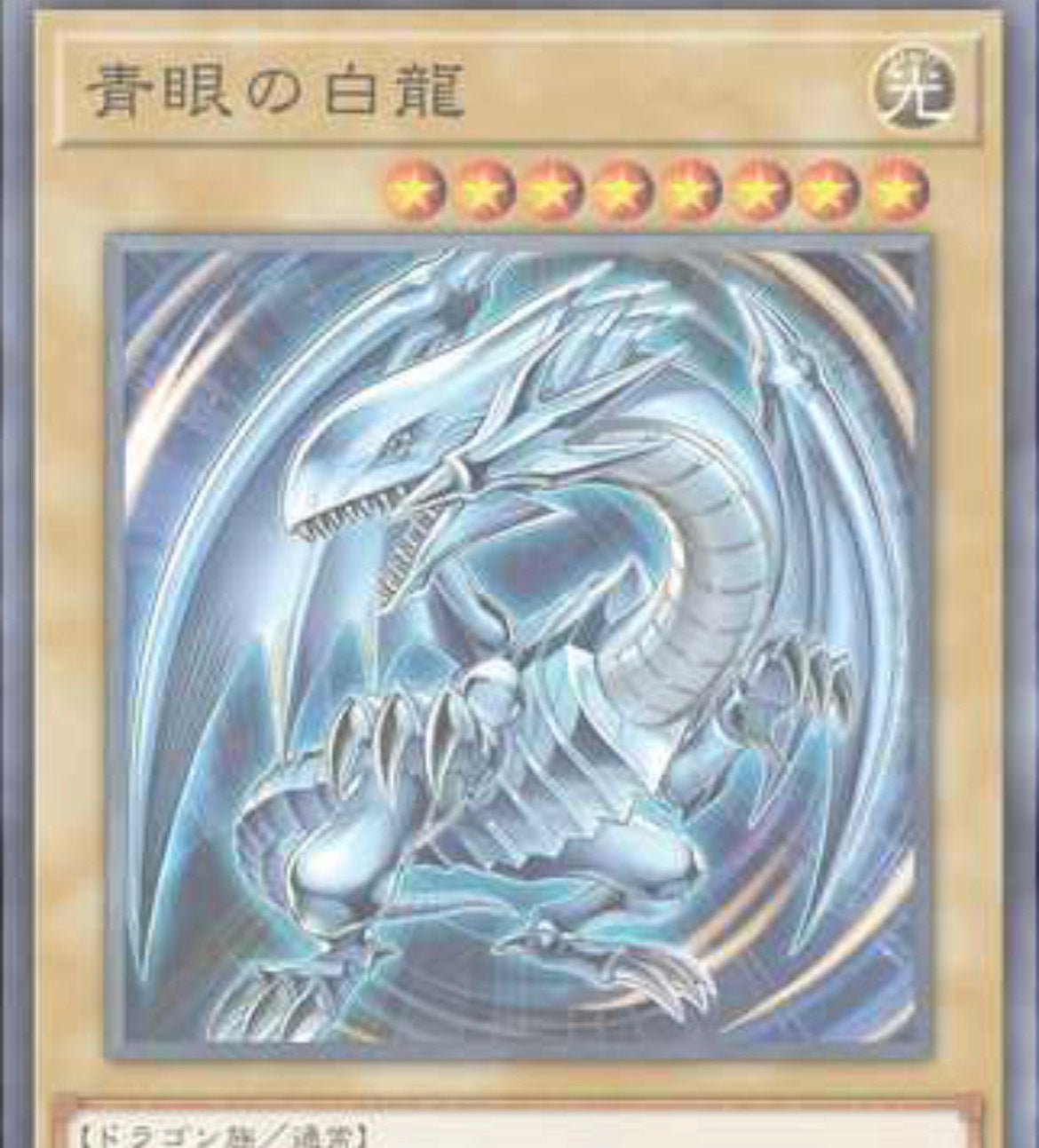 遊戯王 - 遊戯王　公式　中国　青眼の白龍　希少 遊戯王 公式 中国 青眼の白龍 希少（遊戯王 超希少品 青眼の白龍
