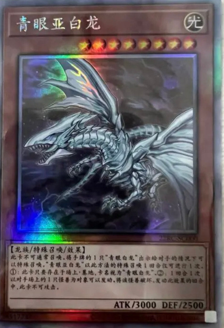 遊戯王 青眼の白龍 ホロ 中国 trc - 遊戯王