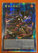 【受注発送】中国版　蕾禍ノ鎖蛇巳
 (25thレア)