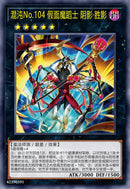【受注発送】中国版　CNo.104 仮面魔踏士アンブラル・ヴィクトリー(プリズマティックシークレットレア)