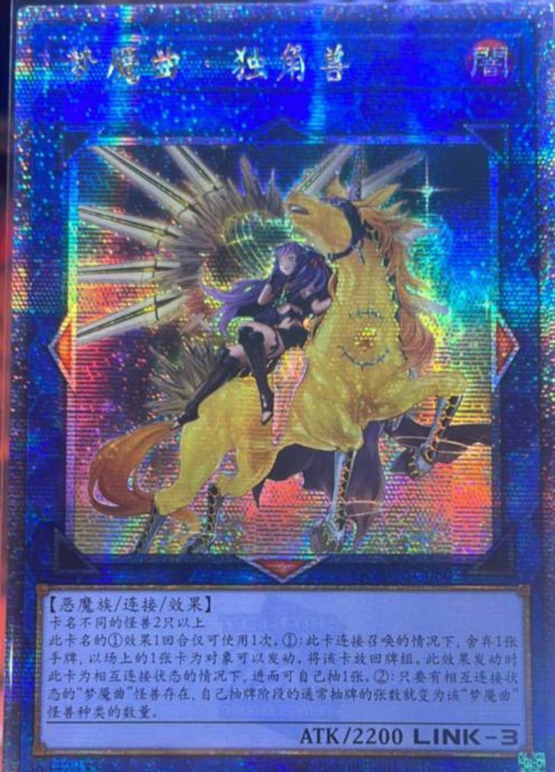 【受注発送】中国版　トロイメア・ユニコーン(25thシークレットレア)