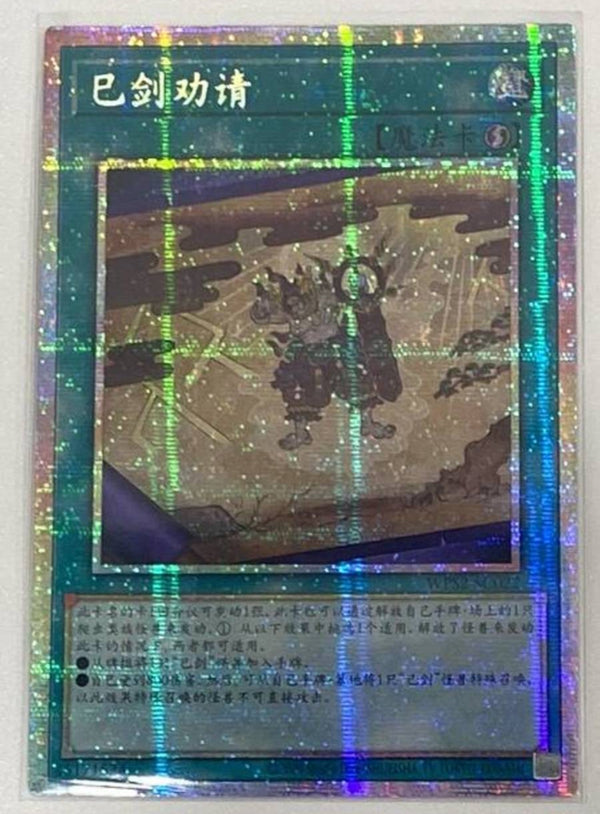 【受注発送】中国版　巳剣勧請(プリズマティックシークレットレア)