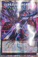 【受注発送】中国版　オーバーフレーム　CX 冀望皇龍カオス・バリアン・ドラゴン(プリズマティックシークレットレア)
