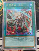 【受注発送】中国版  

閃刀起動－リンケージ

(25thレア)