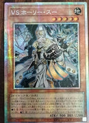 【受注発送】アジア版　VS ホーリー・スー(プリズマティックシークレットレア)