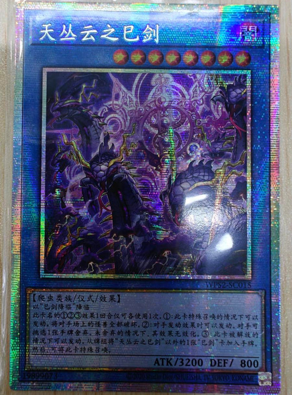 【受注発送】中国版　天叢雲之巳剣(プリズマティックシークレットレア)
