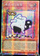 【受注発送】中国版　マシュマオ☆ヤミー(プリズマティックシークレットレア)