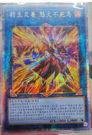 【受注発送】中国版　転生炎獣レイジング・フェニックス(25thレア)