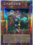 【受注発送】中国版　サブテラーの妖魔(プリズマティックシークレットレア)