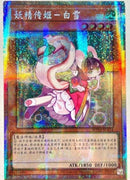 【受注発送】中国版　妖精伝姫－シラユキ(プリズマティックシークレットレア)