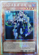 【受注発送】中国版　GMX准教授ノーマ(プリズマティックシークレットレア)