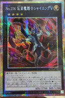 【受注発送】アジア版　No.104 仮面魔踏士シャイニングV(プリズマティックシークレットレア)