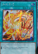 【受注発送】中国版　燦幻開門
 (25thレア)