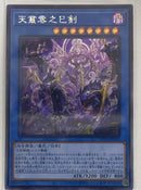 【受注発送】アジア版　天叢雲之巳剣(シークレットレア)