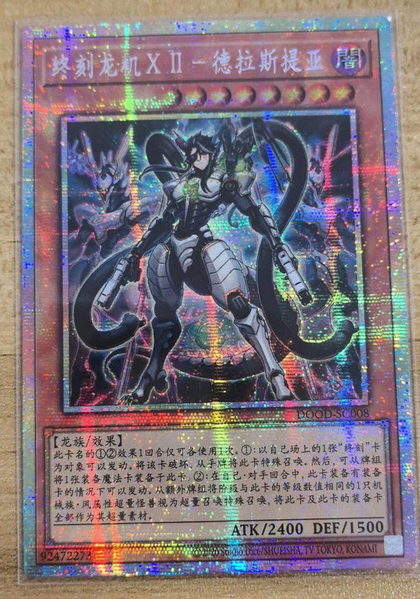 【受注発送】中国版　終刻竜機XII－ドラスティア(プリズマティックシークレットレア)