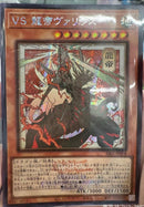 【受注発送】アジア版　浮世絵　ロゴあり　VS 龍帝ヴァリウス(シークレットレア)