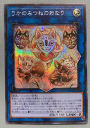 【受注発送】アジア版　うかのみつねのおなり(シークレットレア)