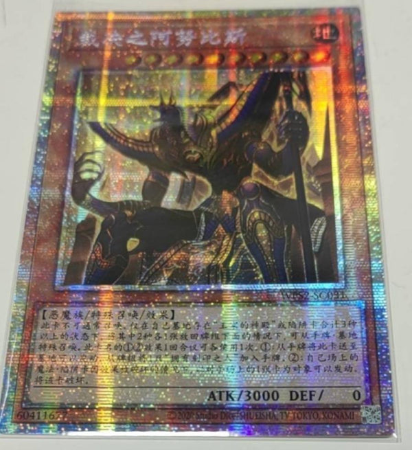 【受注発送】中国版　ジャッジメント・オブ・アヌビス(プリズマティックシークレットレア)