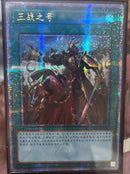 【受注発送】中国版　三戦の号(25thシークレットレア)