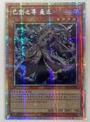 【受注発送】中国版　巳剣之尊 麁正(プリズマティックシークレットレア)