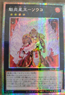 【受注発送】アジア版　魁炎星王－ソウコ(プリズマティックシークレットレア)