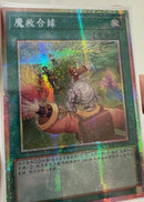【受注発送】中国版　魔救の合縁(プリズマティックシークレットレア)
