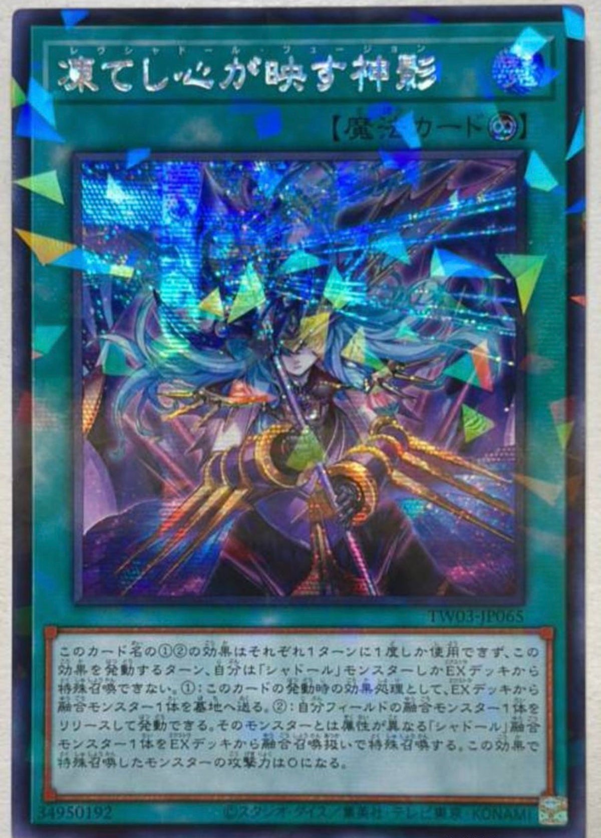 遊戯王 アジア版 凍てし心が映す神影 受注発送】アジア版 凍てし心が映す神影(シークレットパラレルレア)