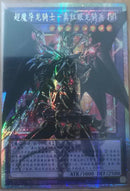 【受注発送】中国版　オーバーフレーム　超魔導竜騎士－ドラグーン・オブ・レッドアイズ(プリズマティックシークレットレア)