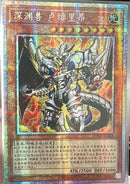 【受注発送】中国版　深淵の獣ルベリオン(プリズマティックシークレットレア)