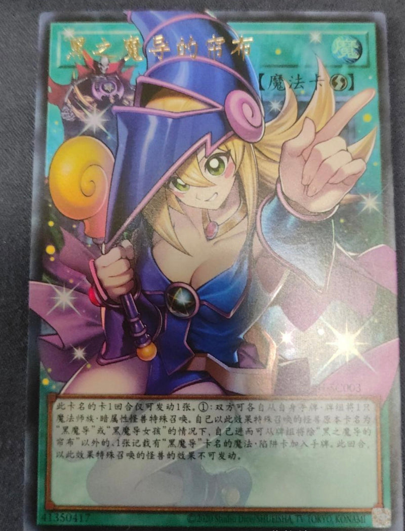 受注発送】中国版 オーバーフレーム 黒魔導のカーテン(ウルトラレア)