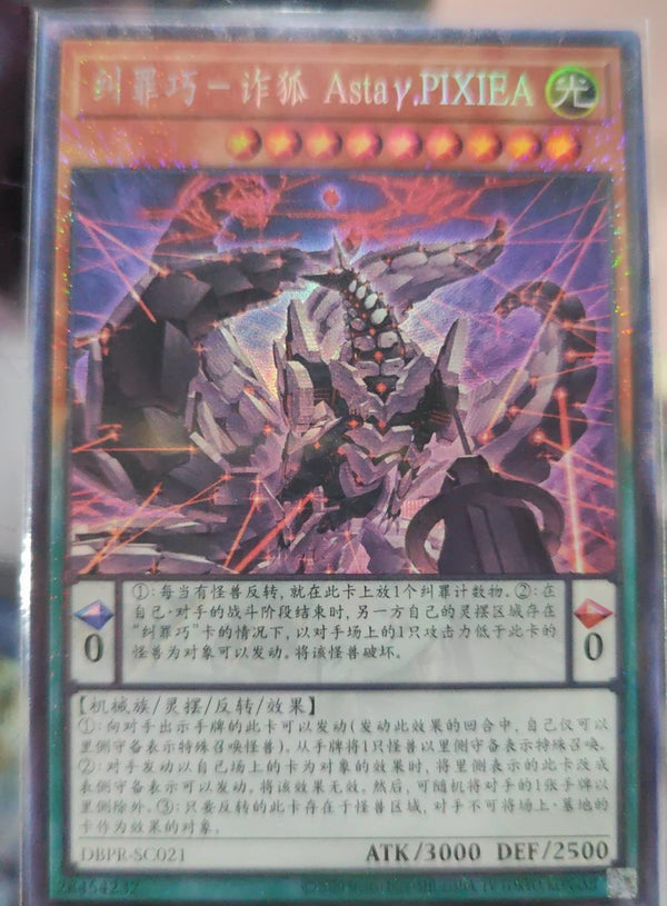 【受注発送】中国版　糾罪巧AstaγPIXIEA(コレクターズレア)