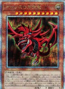 【受注発送】アジア版 オシリスの天空竜 (25thシークレットレア)