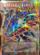 【受注発送】中国版　オーバーフレーム　GDロボ・オービタル ７(プリズマティックシークレットレア)