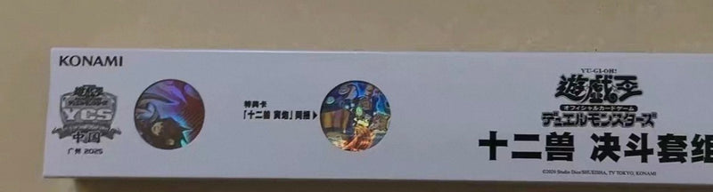 【受注発送】未開封　中国限定　十二獣　デュエルセット　遊戯王　ycsc