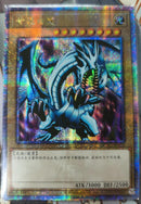 【受注発送】中国版　青眼の白龍(25thシークレットレア)