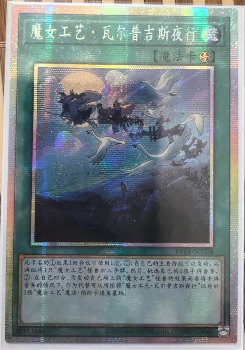 受注発送】中国版 魔女の聖夜行(プリズマティックシークレットレア)