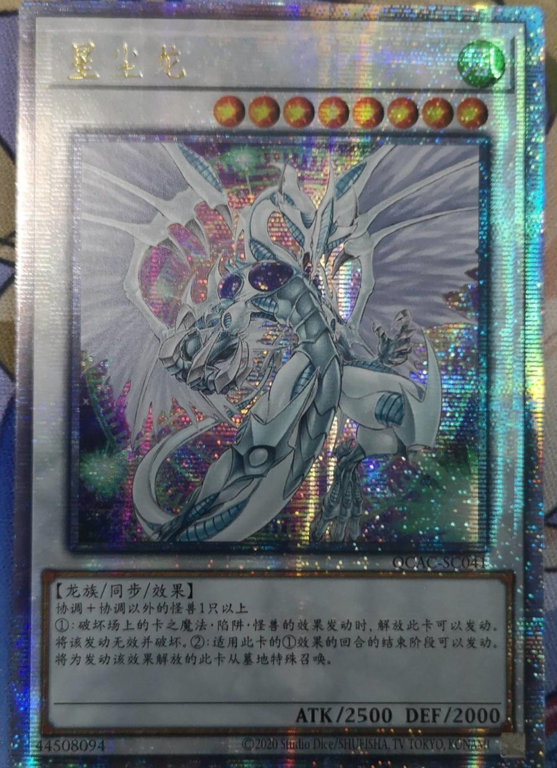 受注発送】中国版 スターダスト・ドラゴン(25thシークレットレア)