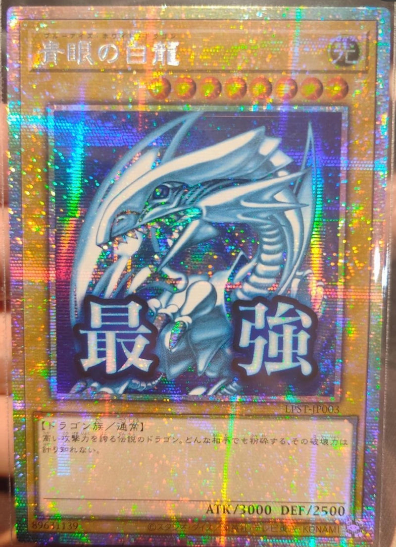 遊戯王　青眼の白龍　プリシク　プリズマ　アジア版最強 美品 受注発送】アジア版 青眼の白龍(プリズマティックシークレットレア)