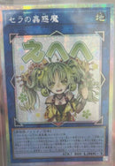 【受注発送】アジア版　セラの蟲惑魔(プリズマティックシークレットレア)