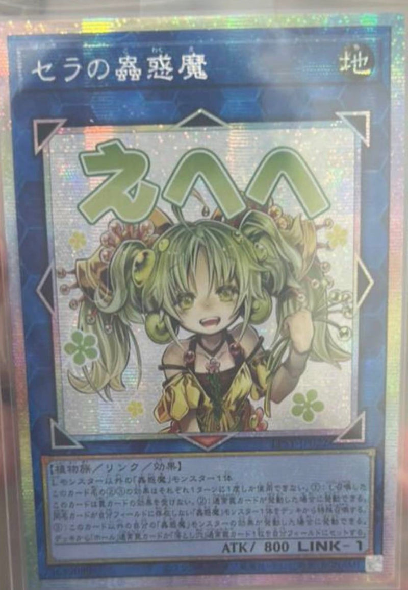 受注発送】アジア版 セラの蟲惑魔(プリズマティックシークレットレア)