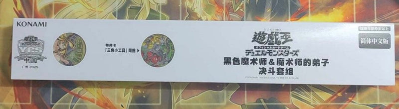【受注発送】未開封　中国限定　ycsc 魔術師の弟子ブラック・マジシャン・ガール　デュエルセット